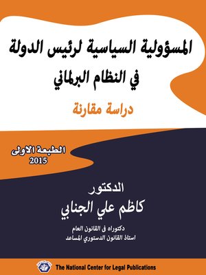 cover image of المسؤولية السياسية لرئيس الدولة في النظام البرلماني : دراسة مقارنة